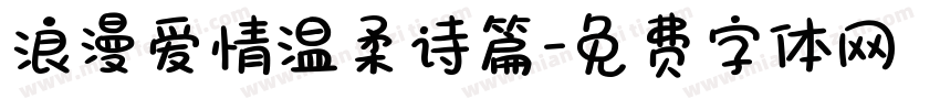 浪漫爱情温柔诗篇字体转换
