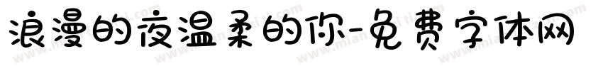 浪漫的夜温柔的你字体转换