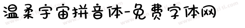 温柔宇宙拼音体字体转换