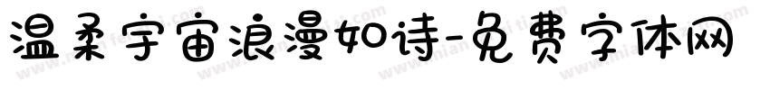 温柔宇宙浪漫如诗字体转换
