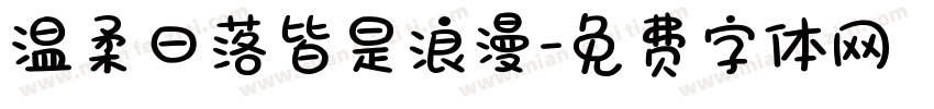 温柔日落皆是浪漫字体转换