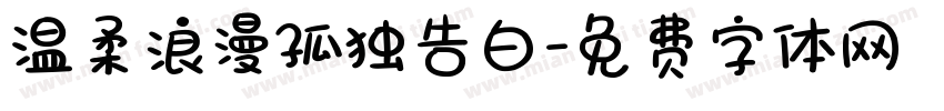 温柔浪漫孤独告白字体转换
