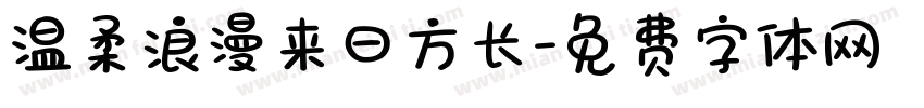 温柔浪漫来日方长字体转换