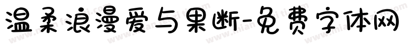 温柔浪漫爱与果断字体转换