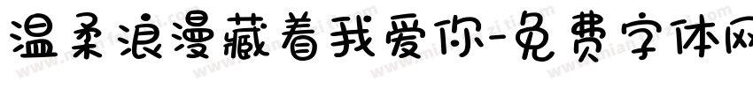 温柔浪漫藏着我爱你字体转换