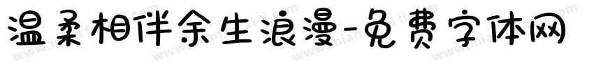 温柔相伴余生浪漫字体转换