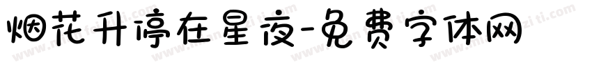 烟花升停在星夜字体转换
