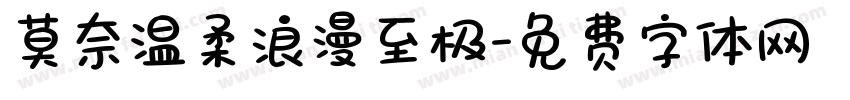 莫奈温柔浪漫至极字体转换