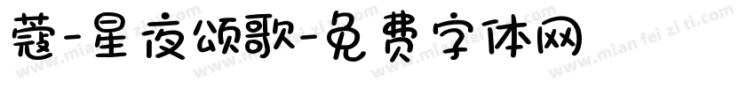 蔻-星夜颂歌字体转换