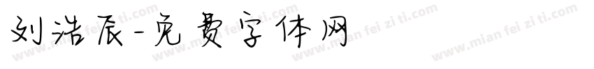 刘浩辰字体转换