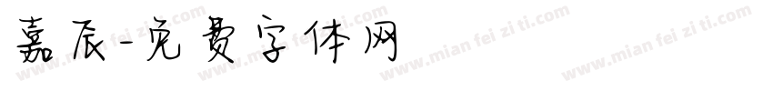 嘉辰字体转换