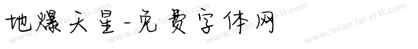 地爆天星字体转换
