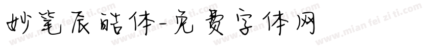 妙笔辰皓体字体转换