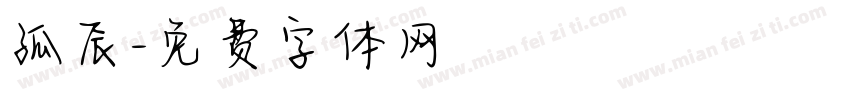 孤辰字体转换