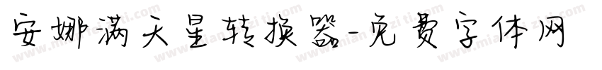 安娜满天星转换器字体转换