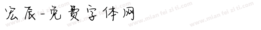 宏辰字体转换