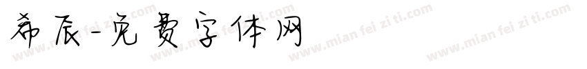 希辰字体转换