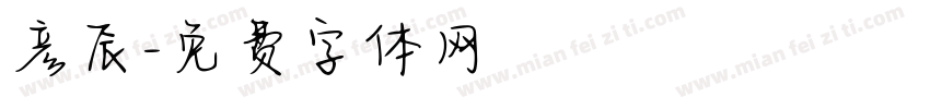 彦辰字体转换