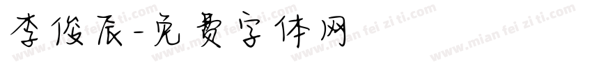 李俊辰字体转换
