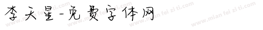 李天星字体转换