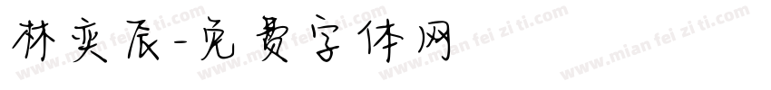 林奕辰字体转换