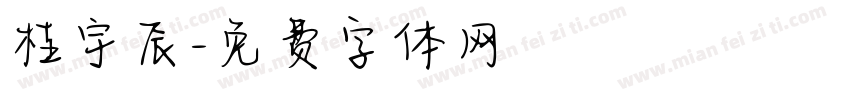桂宇辰字体转换
