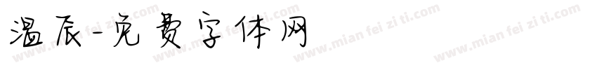 温辰字体转换