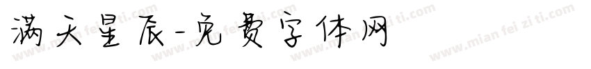 满天星辰字体转换