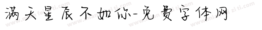 满天星辰不如你字体转换