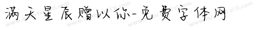 满天星辰赠以你字体转换