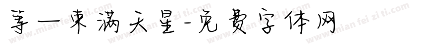等一束满天星字体转换