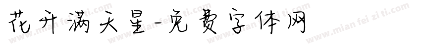 花开满天星字体转换 花开满天星字体转换