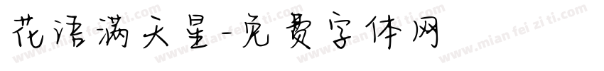 花语满天星字体转换