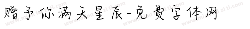 赠予你满天星辰字体转换