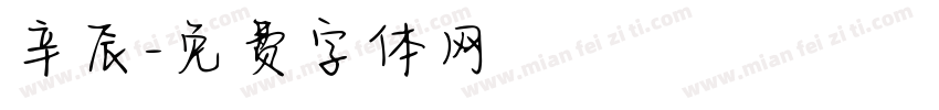辛辰字体转换