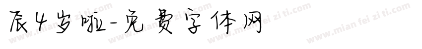 辰4岁啦字体转换