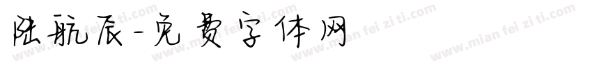 陆航辰字体转换