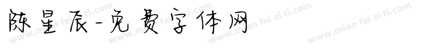 陈星辰字体转换