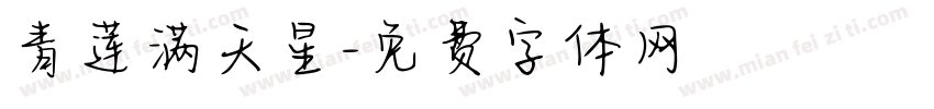 青莲满天星字体转换
