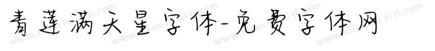 青莲满天星字体字体转换