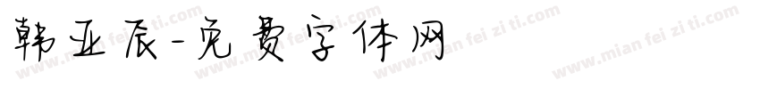 韩亚辰字体转换