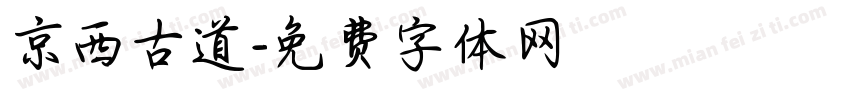 京西古道字体转换