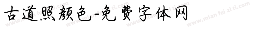 古道照颜色字体转换