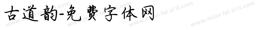 古道韵字体转换