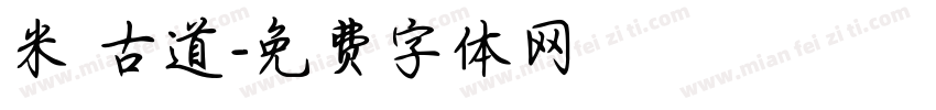 米倉古道字体转换