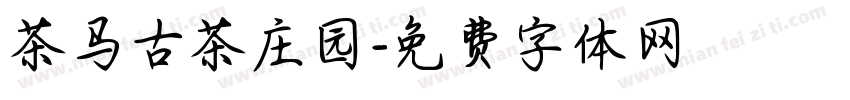 茶马古茶庄园字体转换