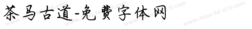 茶马古道字体转换