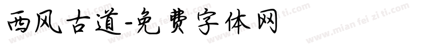 西风古道字体转换