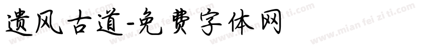 遗风古道字体转换