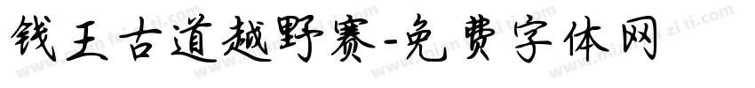 钱王古道越野赛字体转换